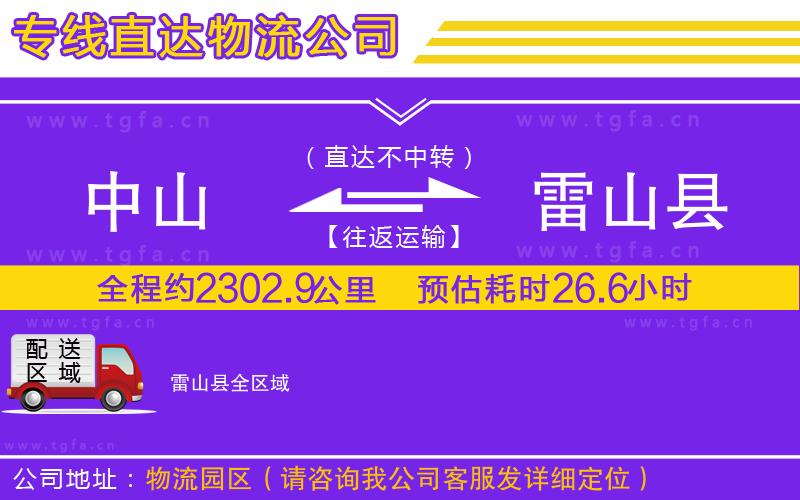 中山到雷山縣物流專線