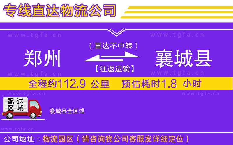 鄭州到襄城縣物流公司