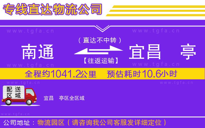 南通到宜昌猇亭區(qū)物流公司