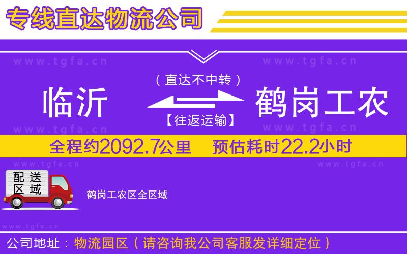 臨沂到鶴崗工農(nóng)區(qū)物流專(zhuān)線