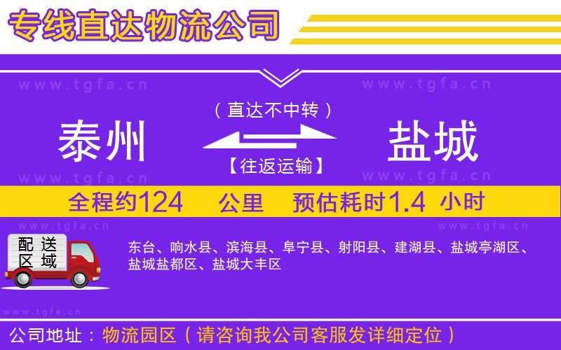 泰州到鹽城物流公司