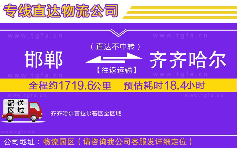 邯鄲到齊齊哈爾富拉爾基區(qū)物流專線