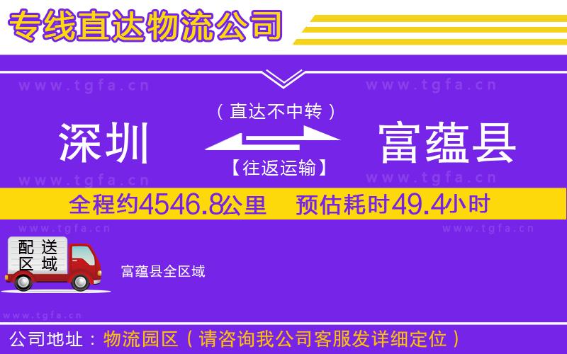 深圳到富蘊縣物流專線