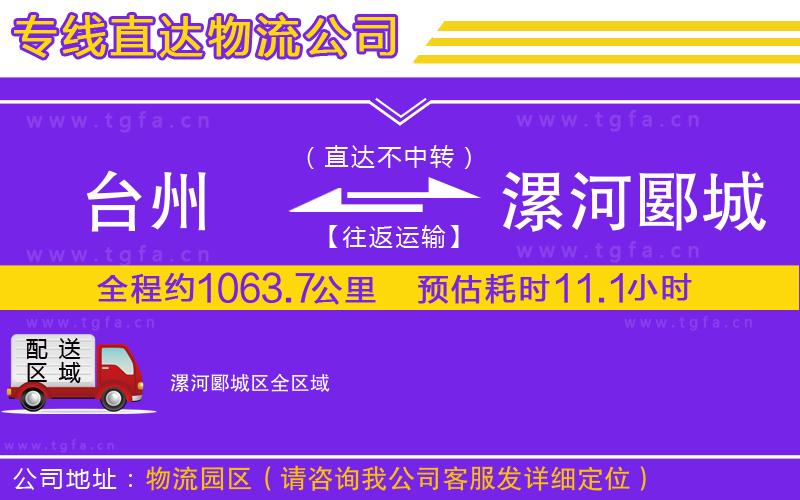 臺州到漯河郾城區(qū)物流公司