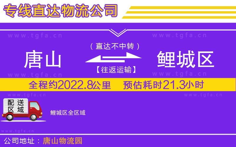 唐山到鯉城區(qū)物流專(zhuān)線