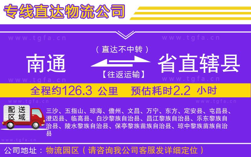 南通到省直轄縣物流公司