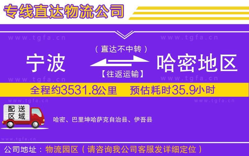 寧波到哈密地區(qū)物流專線