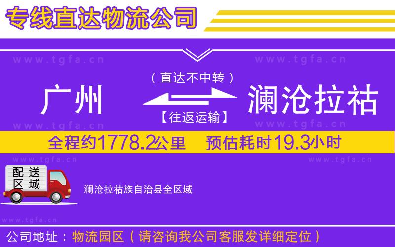 廣州到瀾滄拉祜族自治縣物流公司