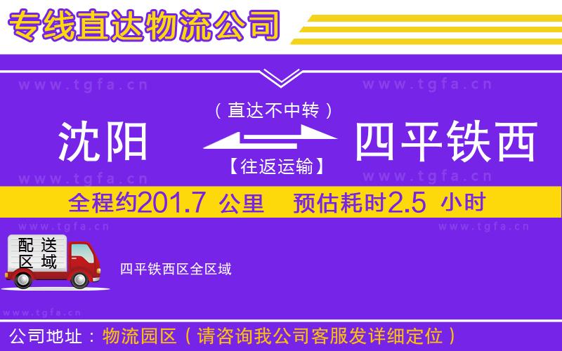 沈陽到四平鐵西區(qū)物流專線
