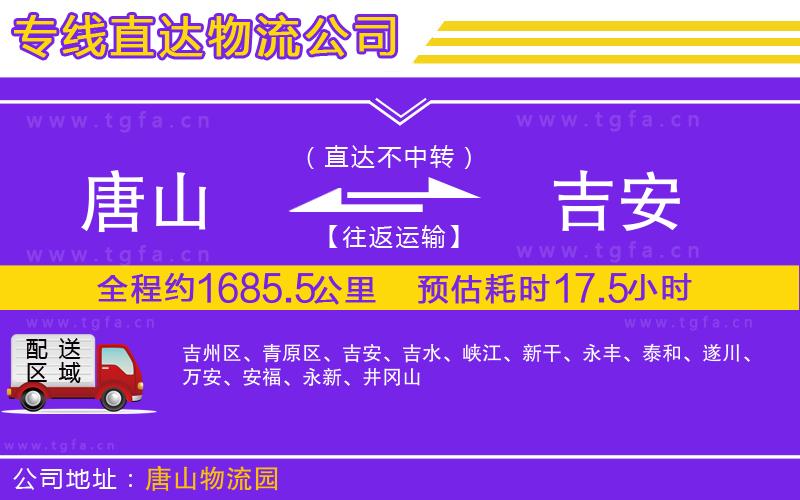 唐山到吉安貨運(yùn)公司