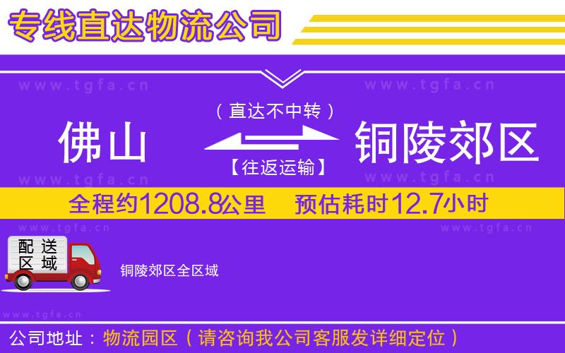 佛山到銅陵郊區(qū)物流公司