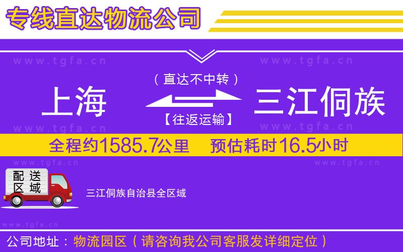 上海到三江侗族自治縣物流公司