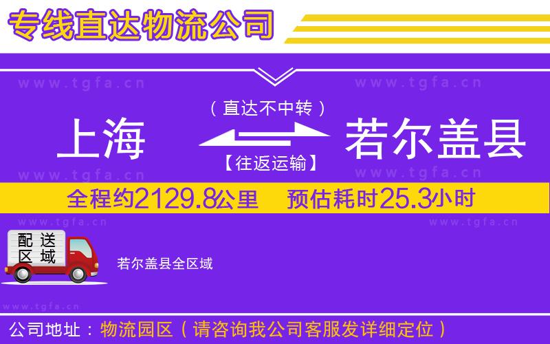 上海到若爾蓋縣物流公司