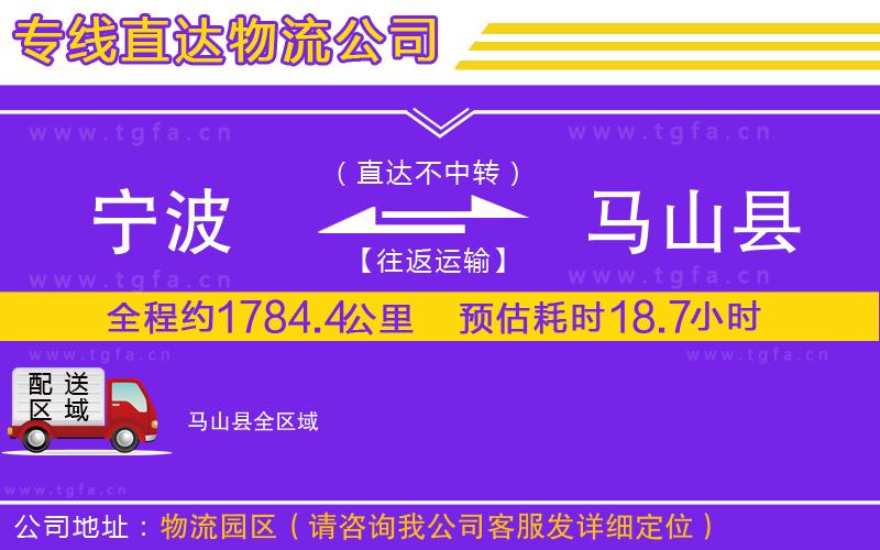 寧波到馬山縣物流專(zhuān)線(xiàn)