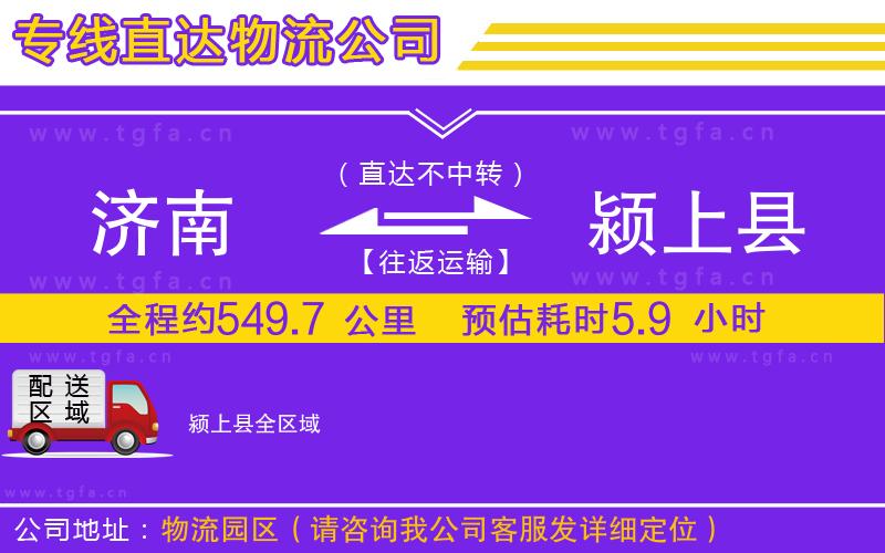 濟(jì)南到潁上縣物流專線