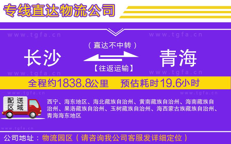 長沙到青海物流公司