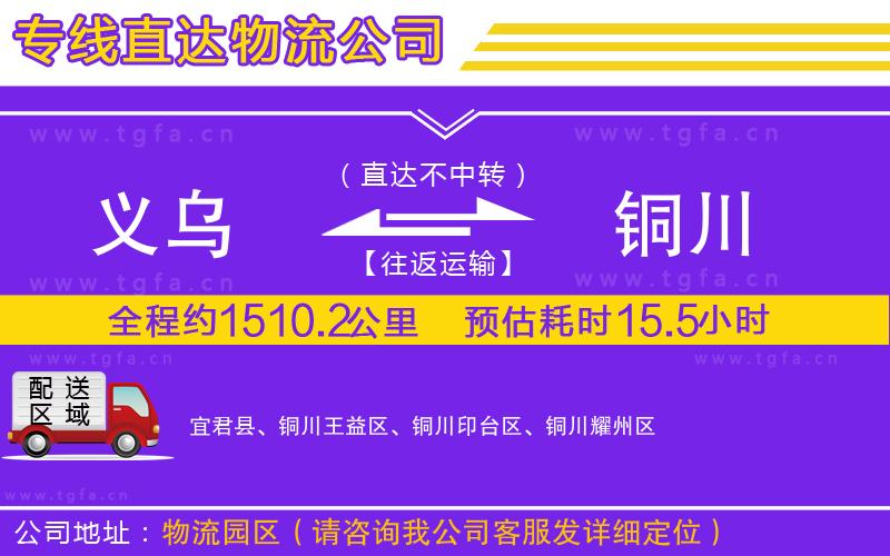 義烏到銅川物流公司