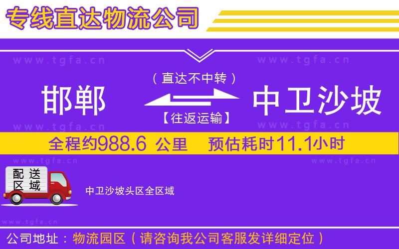 邯鄲到中衛(wèi)沙坡頭區(qū)物流公司