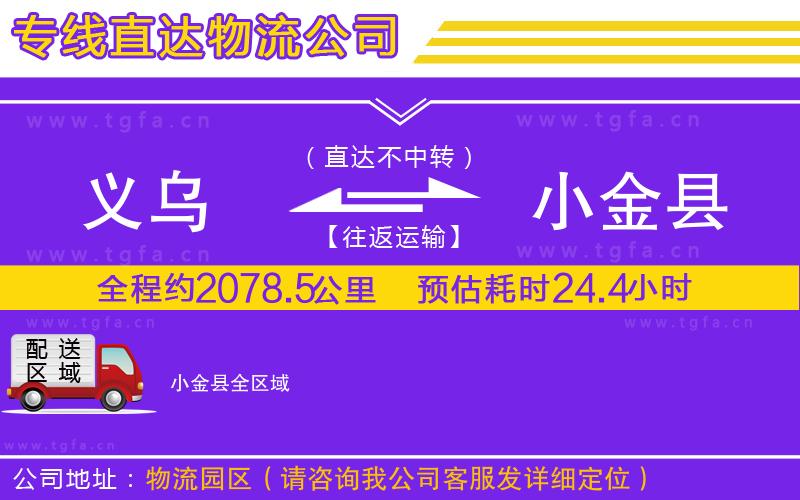 義烏到小金縣物流公司