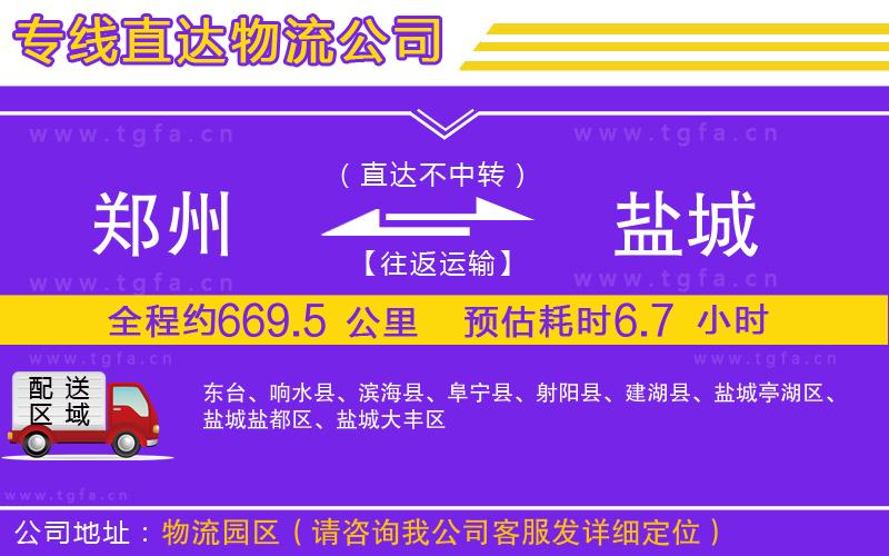 鄭州到鹽城物流專(zhuān)線