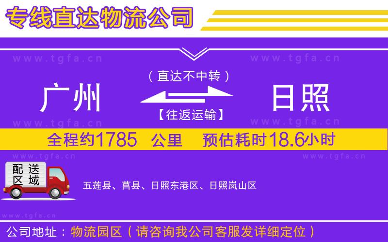 廣州到日照物流公司