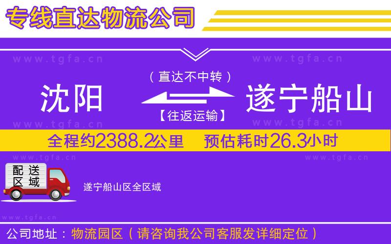 沈陽(yáng)到遂寧船山區(qū)物流專(zhuān)線(xiàn)