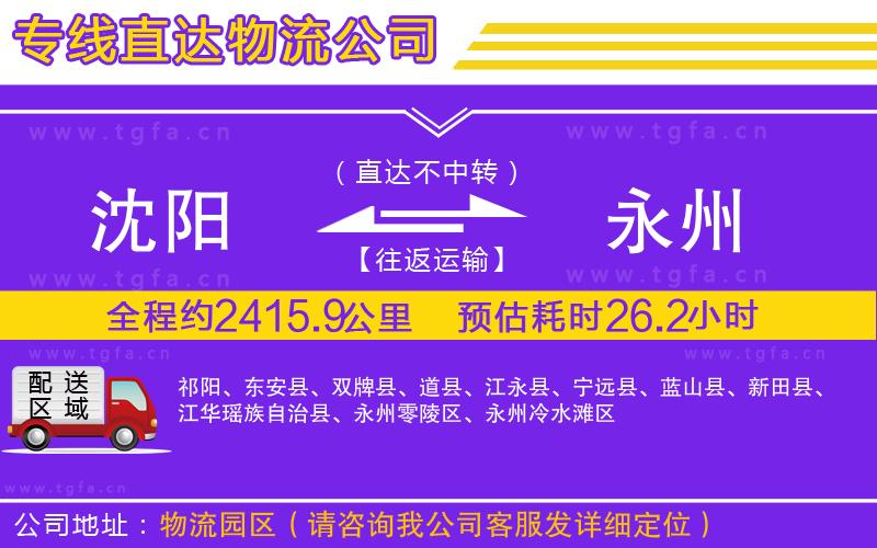 沈陽(yáng)到永州物流公司