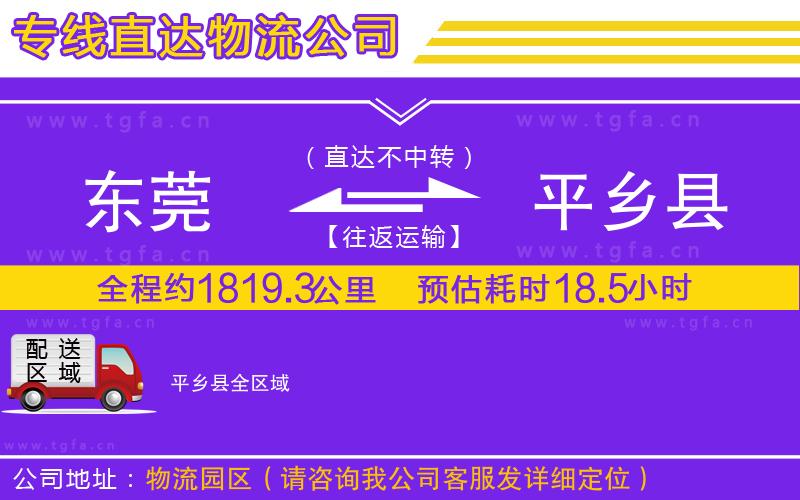 東莞到平鄉(xiāng)縣物流專(zhuān)線(xiàn)