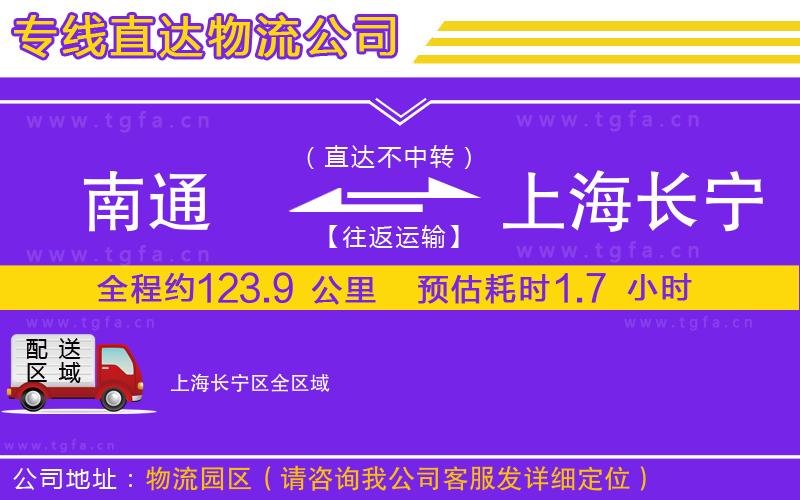 南通到上海長寧區(qū)物流專線