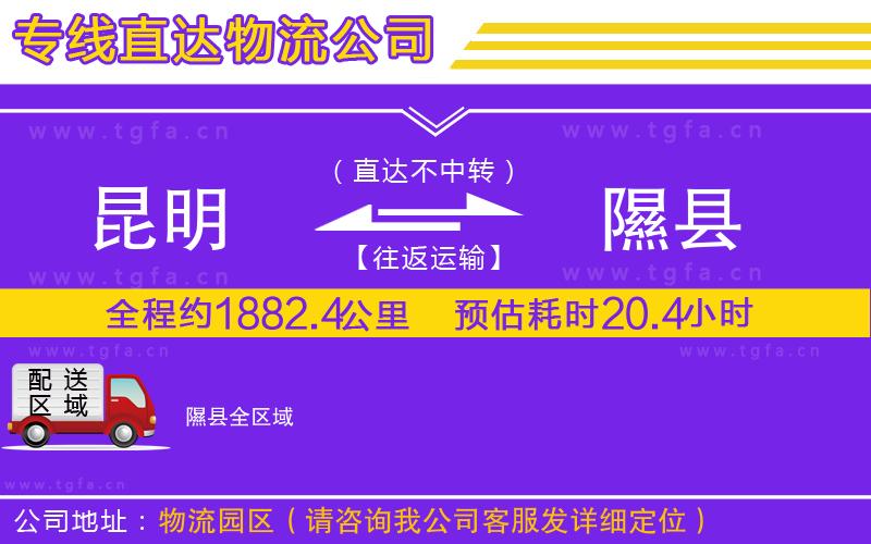 昆明到隰縣物流公司