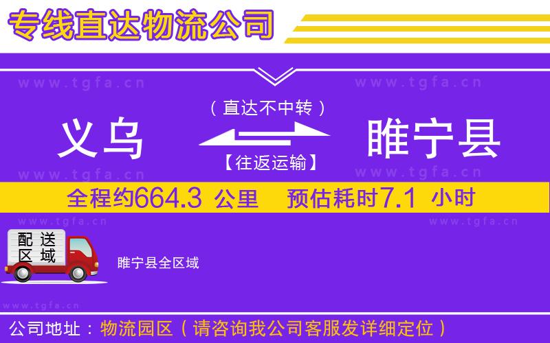 義烏到睢寧縣物流公司