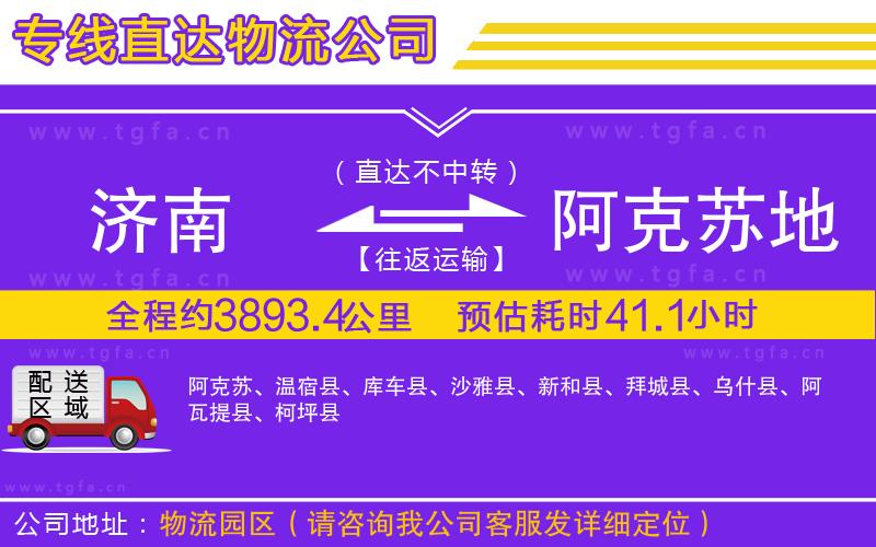 濟(jì)南到阿克蘇地區(qū)物流專(zhuān)線