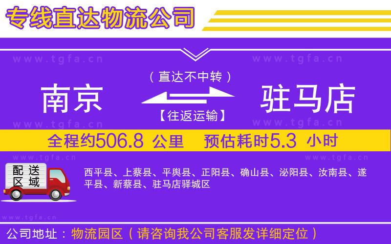 南京到駐馬店物流專線