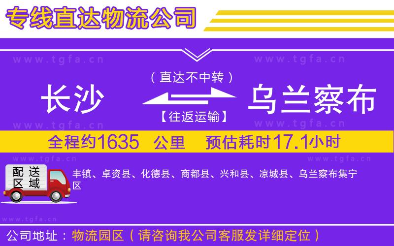 長沙到烏蘭察布物流專線