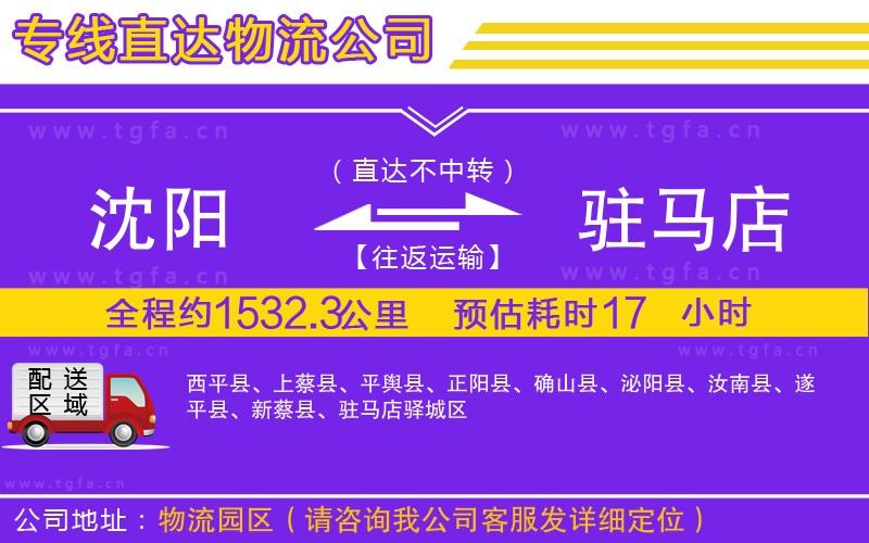 沈陽到駐馬店物流專線