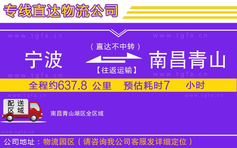 寧波到南昌青山湖區(qū)物流公司