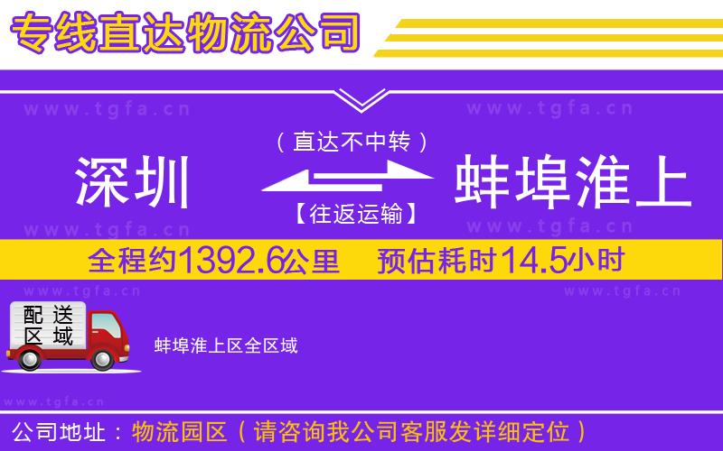 深圳到蚌埠淮上區(qū)物流專線