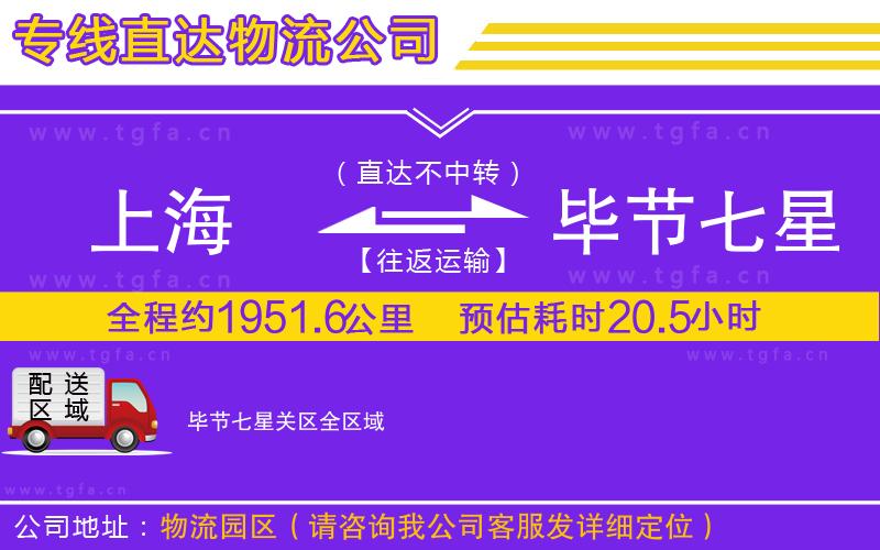 上海到畢節(jié)七星關(guān)區(qū)物流專(zhuān)線