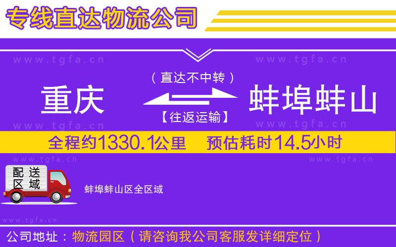 重慶到蚌埠蚌山區(qū)物流公司