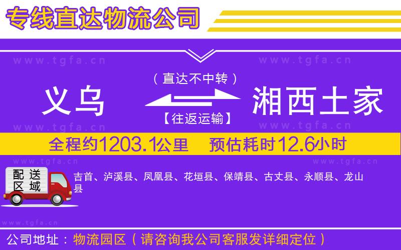 義烏到湘西土家族苗族自治州物流專線