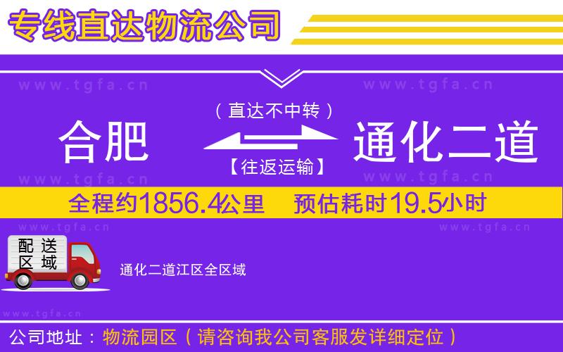 合肥到通化二道江區(qū)物流專(zhuān)線