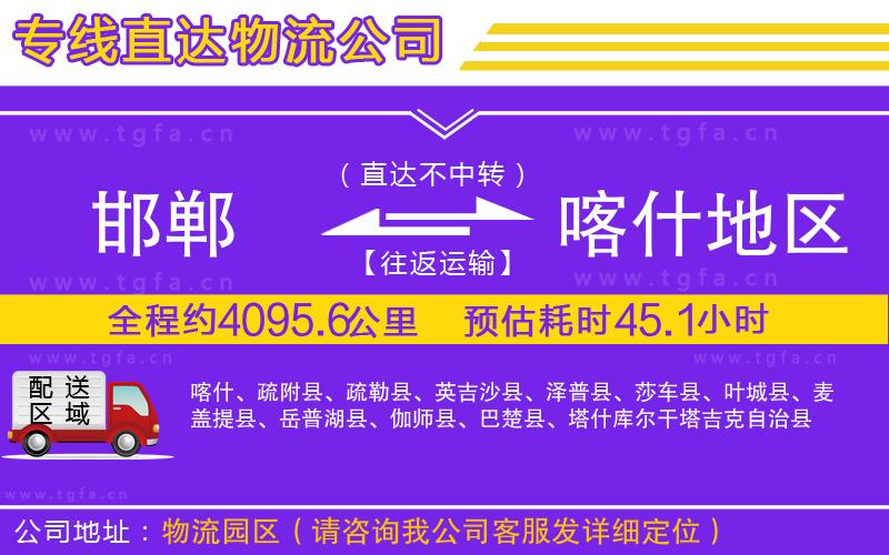 邯鄲到喀什地區(qū)物流公司