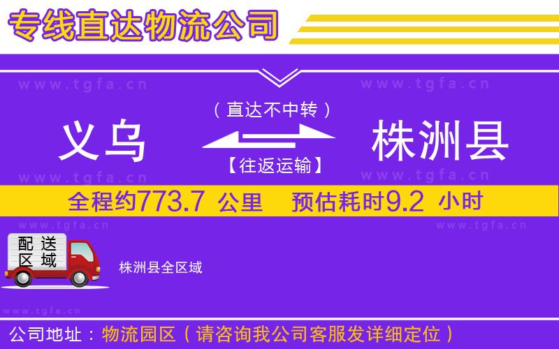 義烏到株洲縣物流公司