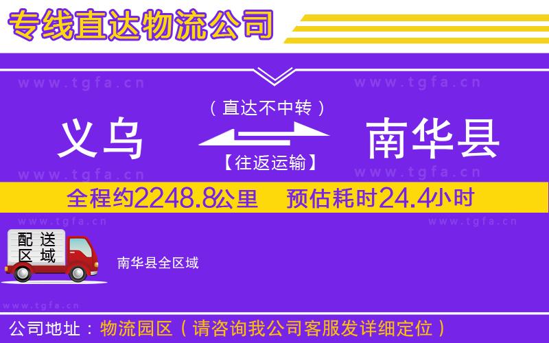 義烏到南華縣物流公司