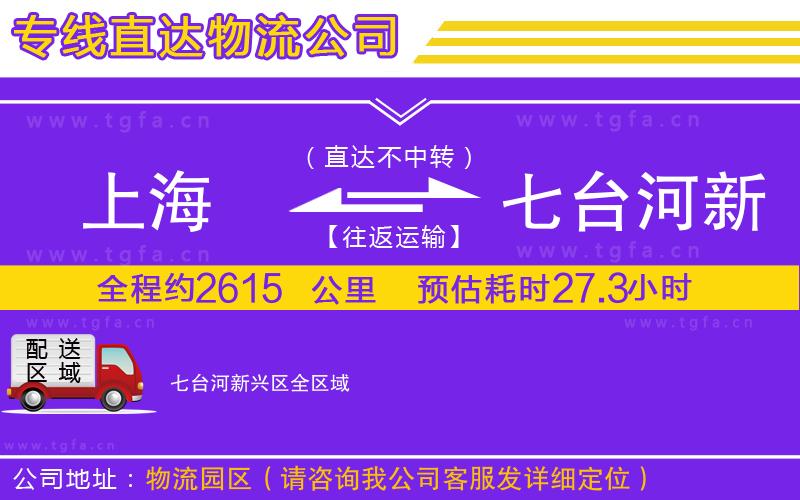 上海到七臺河新興區(qū)物流專線