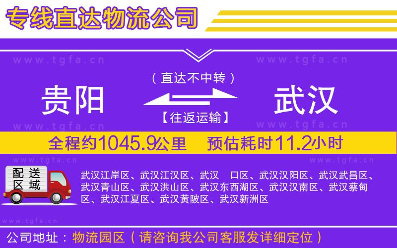 貴陽(yáng)到武漢物流專線
