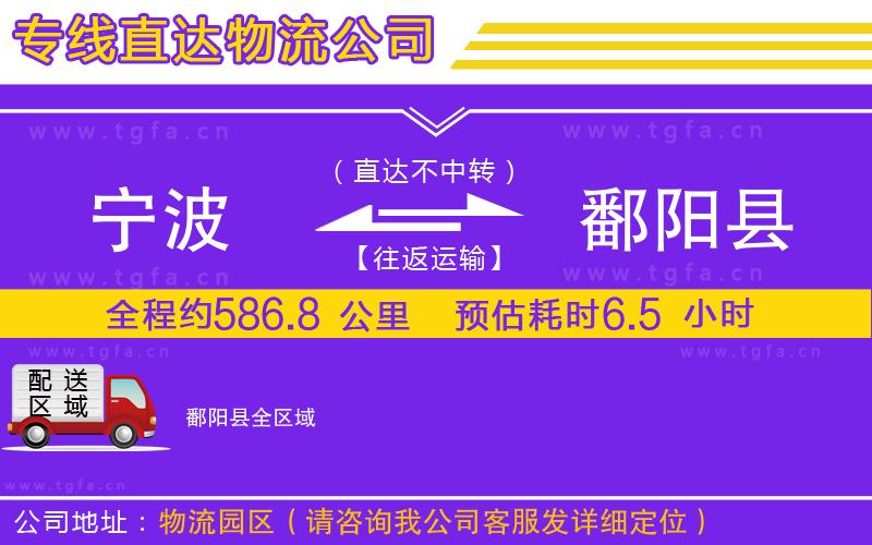 寧波到鄱陽縣物流專線