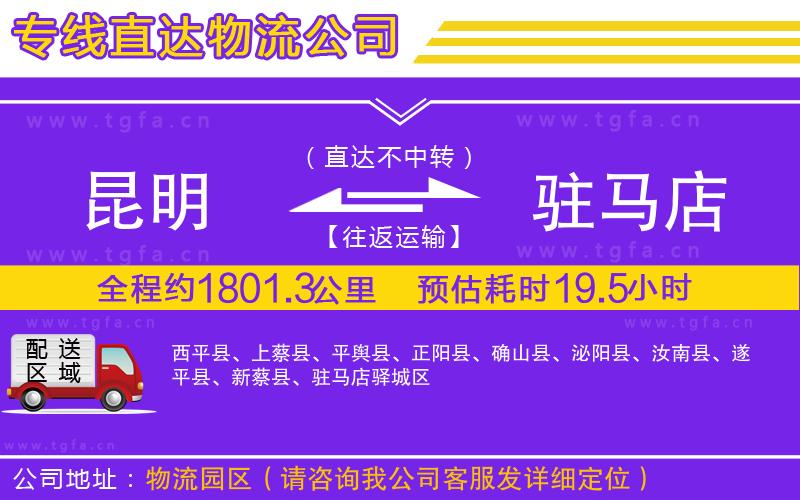 昆明到駐馬店物流公司