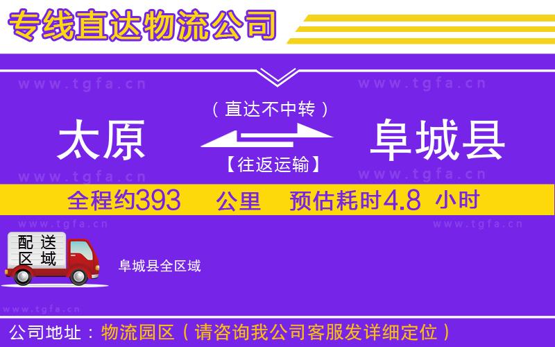 太原到阜城縣物流公司