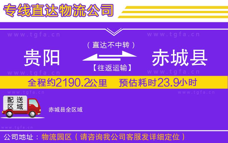 貴陽(yáng)到赤城縣物流公司